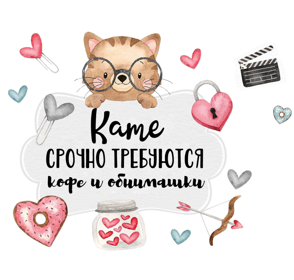 Kate_srochno_trebuyutsya_kofe.psd